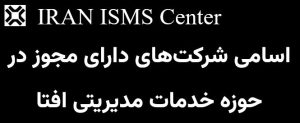 فهرست شرکتهای دارای مجوز خدمات مدیریتی افتا در ایران، ارائهدهنده خدمات امنیت اطلاعات برای حفاظت از سازمانها و کسبوکارها.