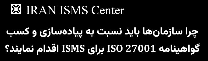 پیاده‌سازی استاندارد ISO 27001 برای امنیت اطلاعات سازمانی و ارتقای سطح حفاظت از داده‌ها